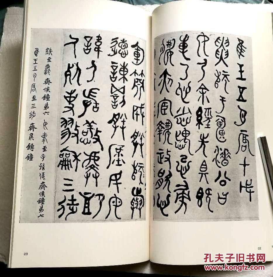 【清 何绍基 临金文】书迹名品丛刊 二玄社1989年 1函