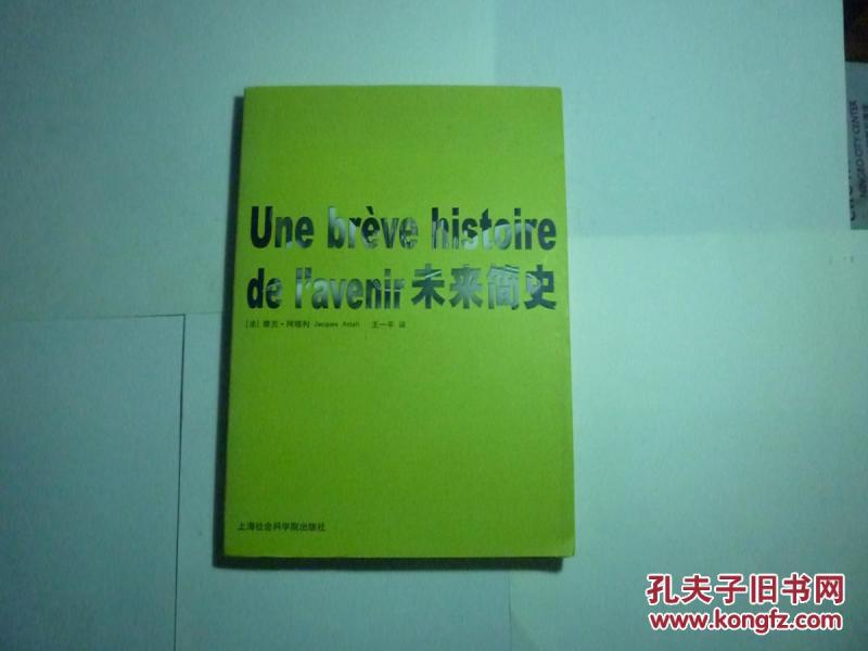 未来简史\/\/阿塔利著.王一平译.上海社会科学院出