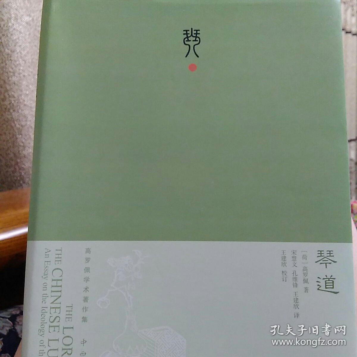 《琴道:珍藏版》低价购书_高罗佩 著;宋慧文 译_社会