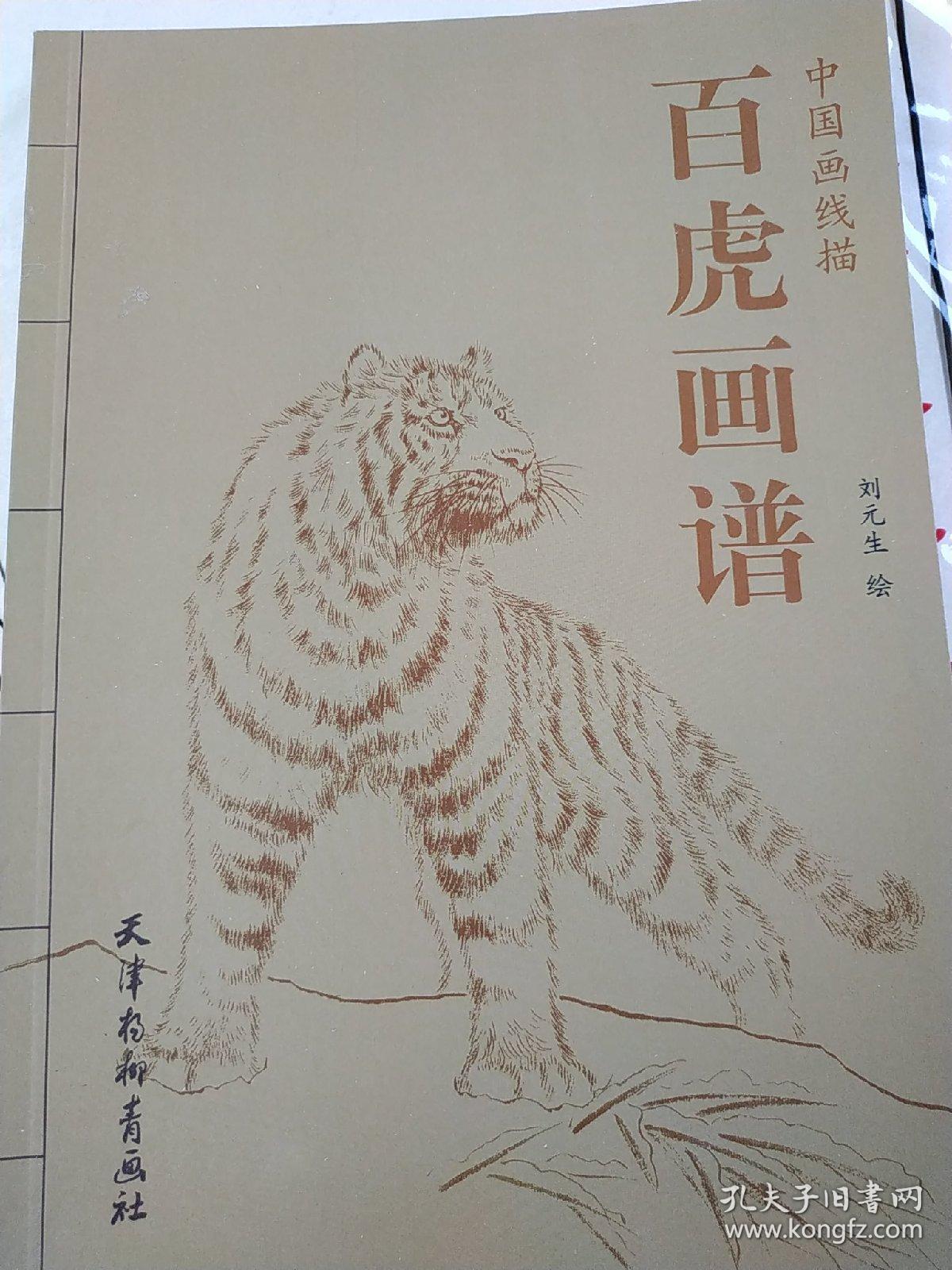 百虎画谱