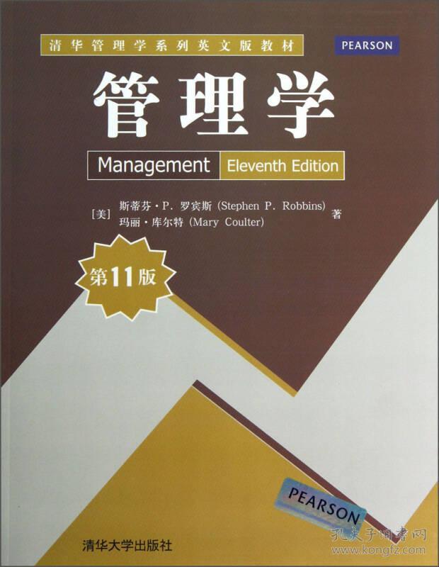 管理学第11版清华管理学系列英文版教材斯蒂芬p罗宾斯玛丽库尔特清华