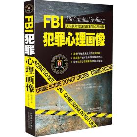 特价现货！FBI犯罪心理画像9787509364093中国法制出版社