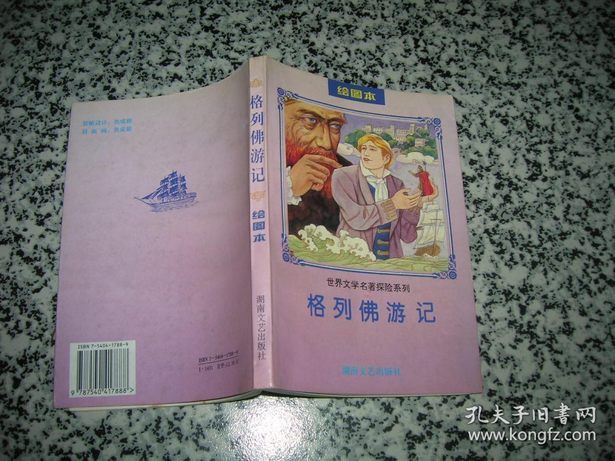 格列佛游记(绘图本)馆藏_焦成根等绘画_孔夫子旧书网
