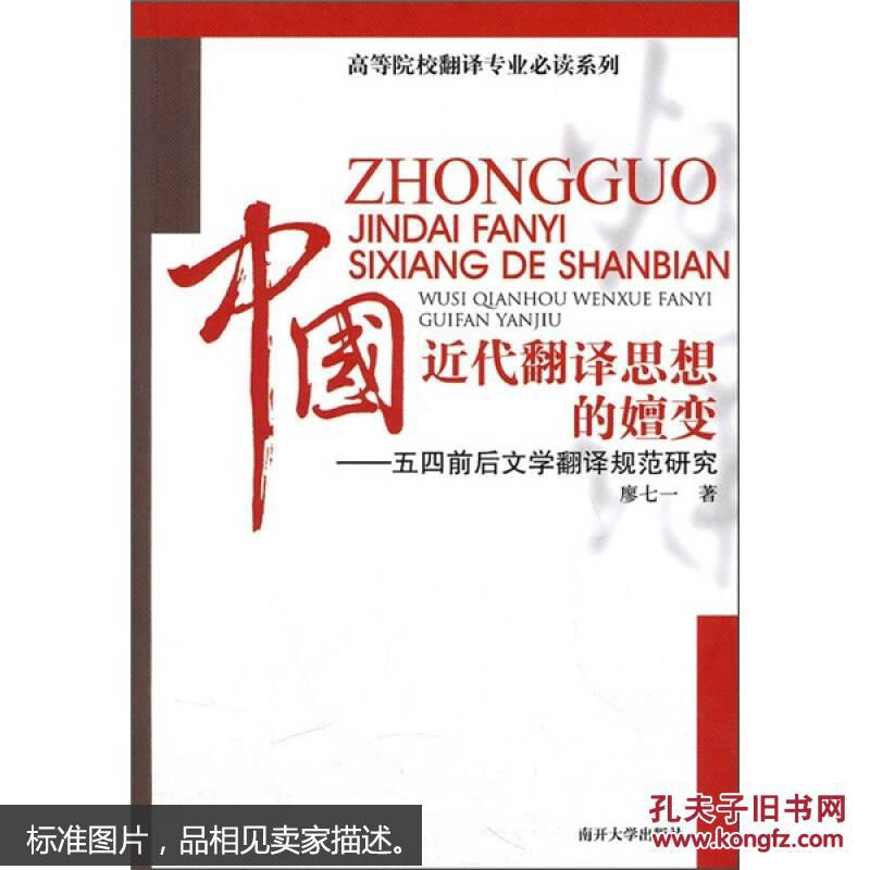 中国近代翻译思想的嬗变:五四前后文学翻译规