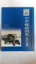 中华邮政图集（1912-1949）+中国清代邮政图集+中国解放区邮政图集（3本合售）