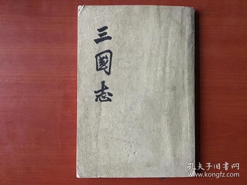 三国志 四)蜀书 卷 三一至卷 四五 竖版 繁体