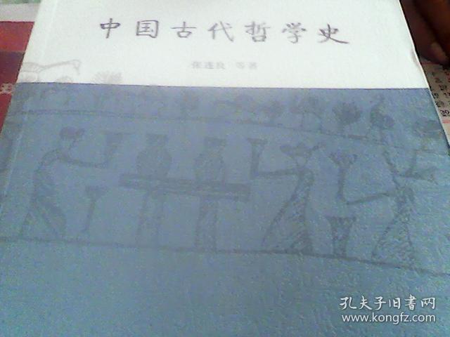 中国古代哲学史_张连良 著_孔夫子旧书网