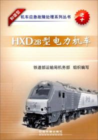 HXD2B型电力机车
