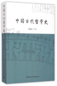 中国古代哲学史