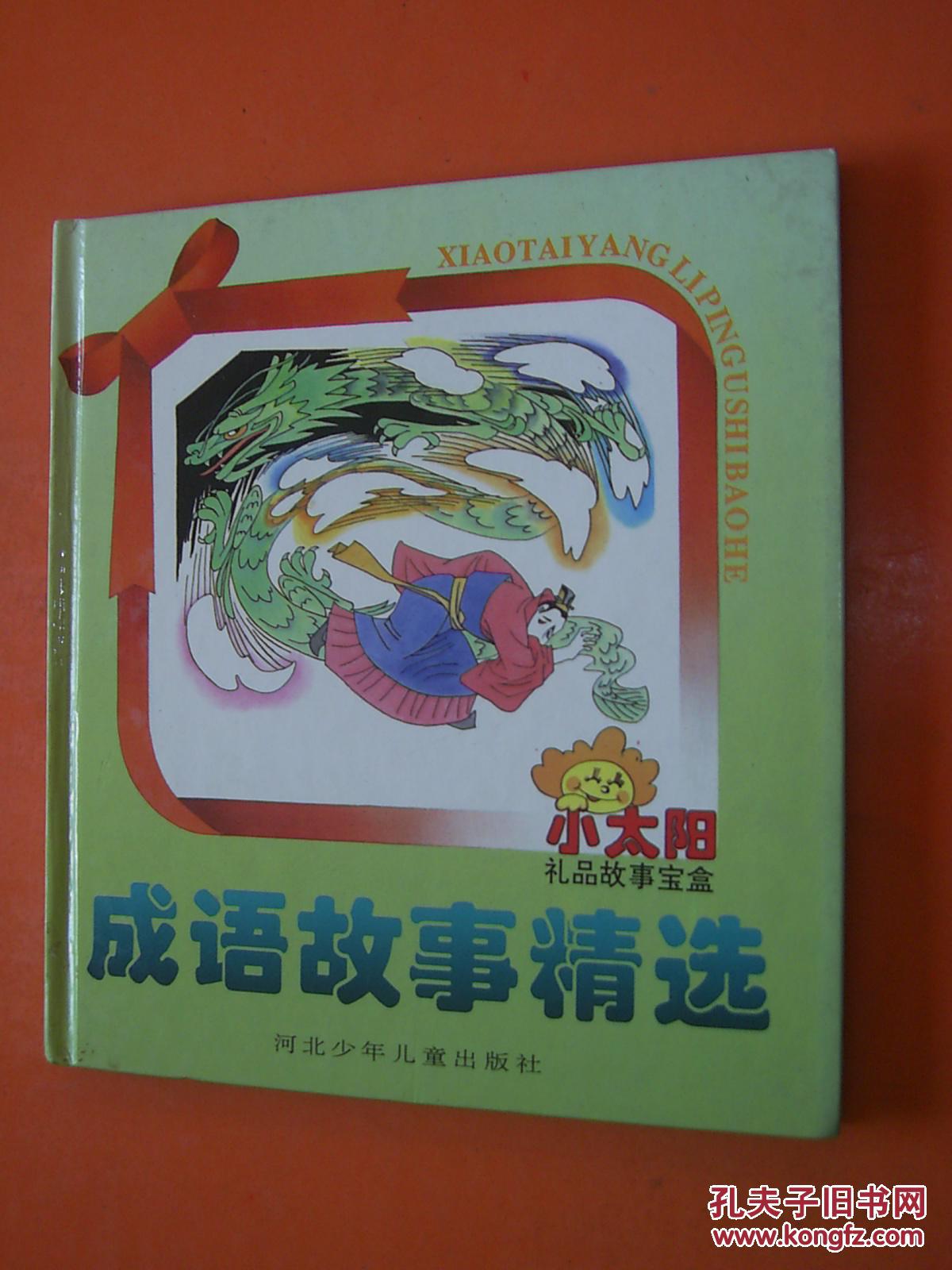 物什么什么宝成语_成语故事图片(2)