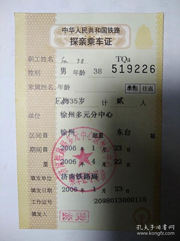 铁路探亲乘车证