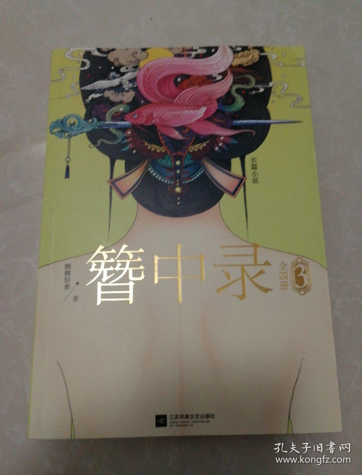 簪中录3:芙蓉旧