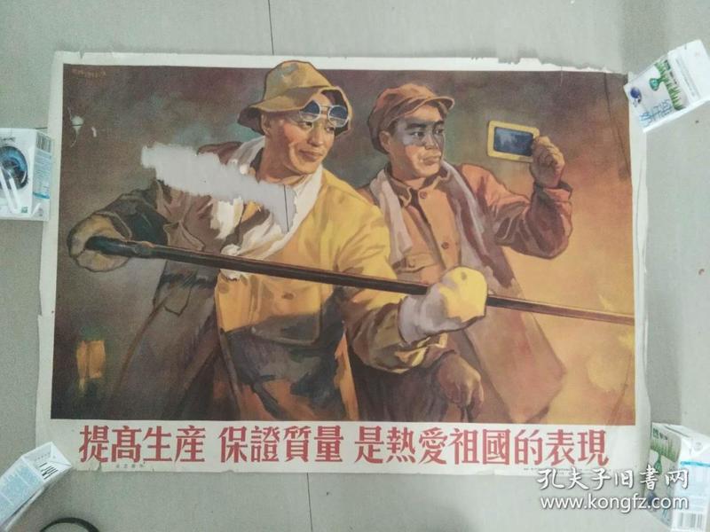【50年代宣传画】练钢工人华东人民美术出版社