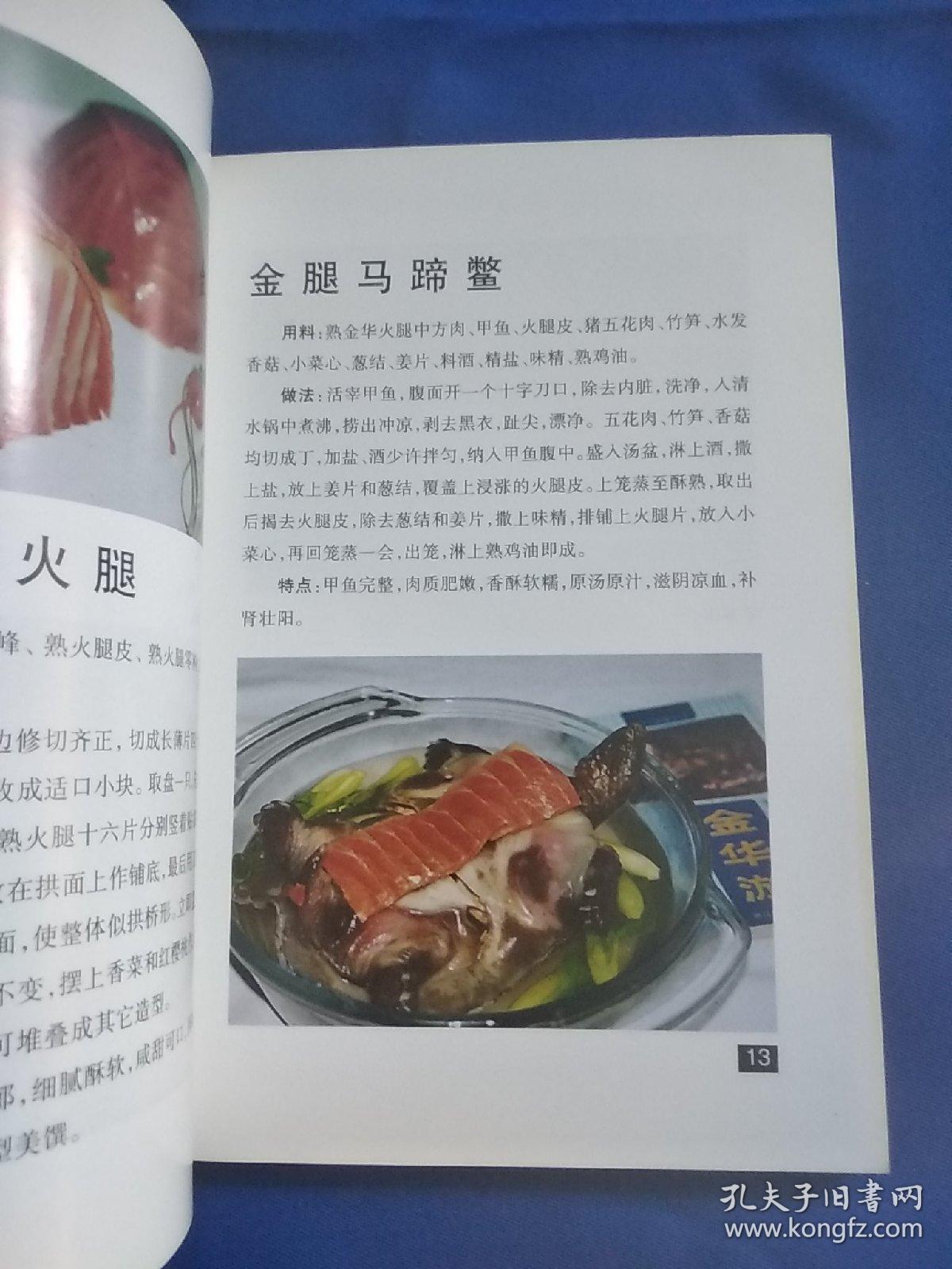 金华火腿 百菜谱