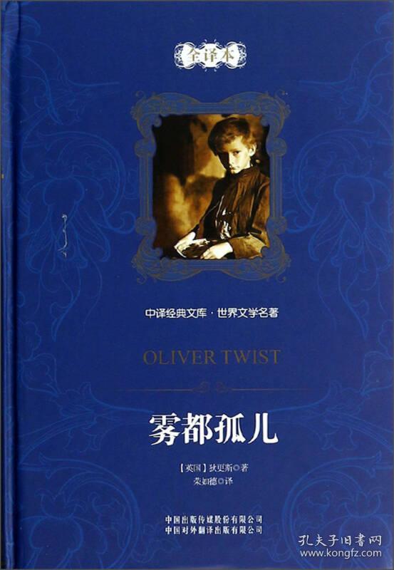 中译经典文库·世界文学名著全译本:雾都孤儿