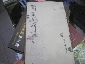郑文公碑（南京书香阁，1991年5月1版1印，8开）