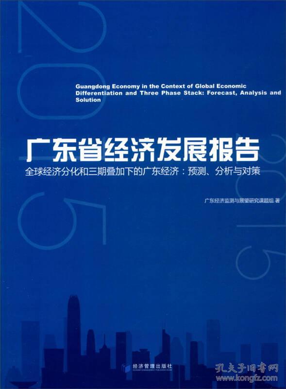 广东省经济发展报告 全球经济分化和三期叠加