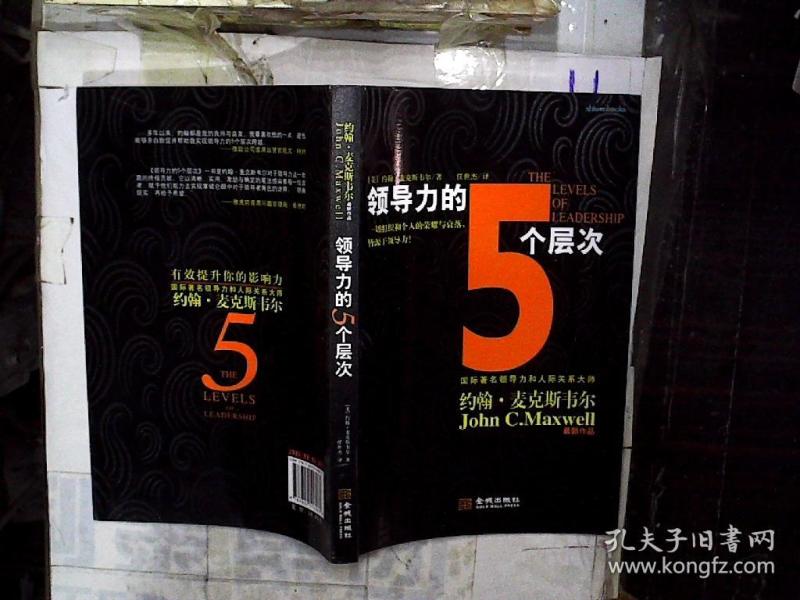 领导力的5个层次