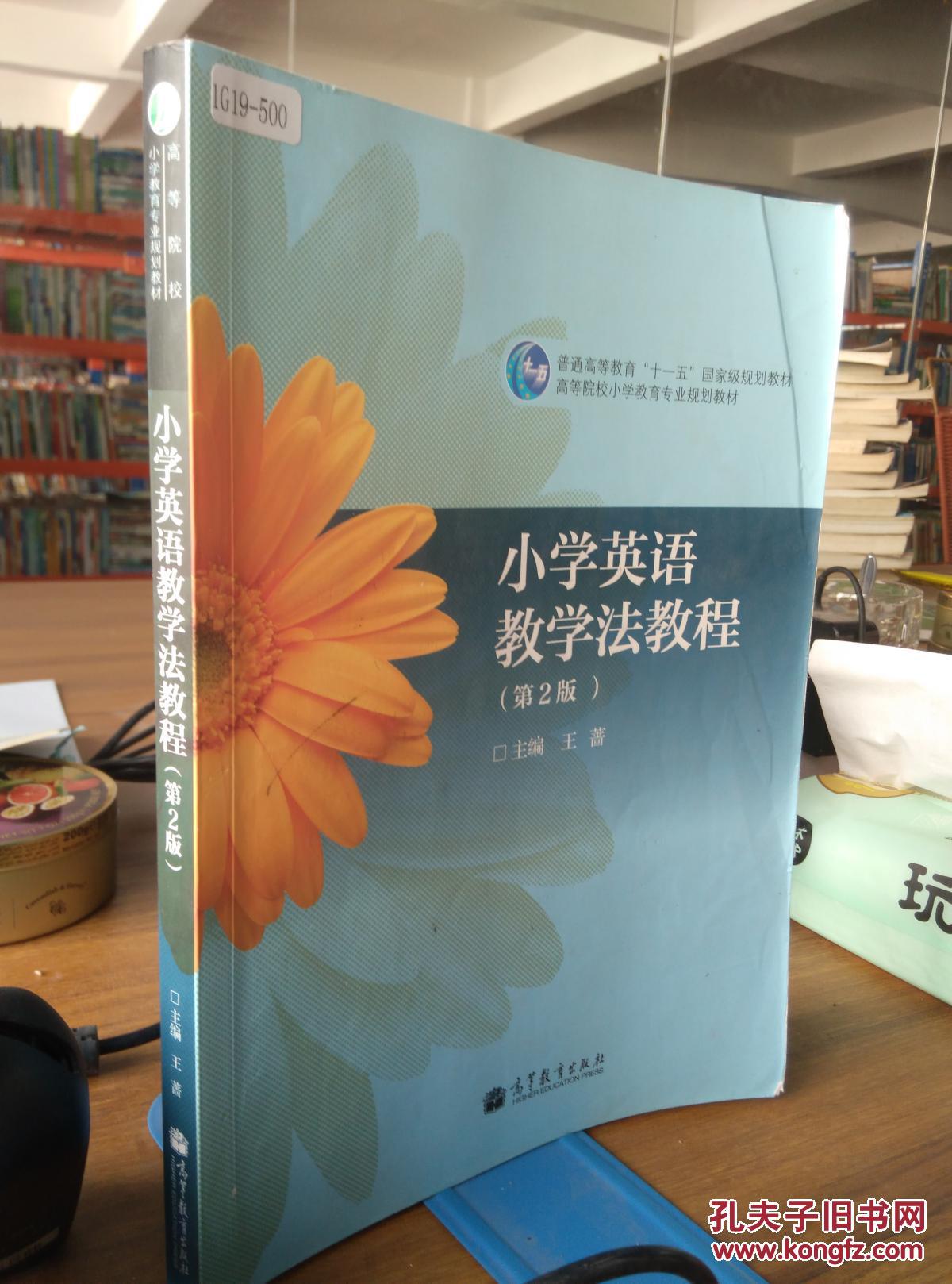 小学英语教学法教程 王蔷 第二版第2版 9787040158656