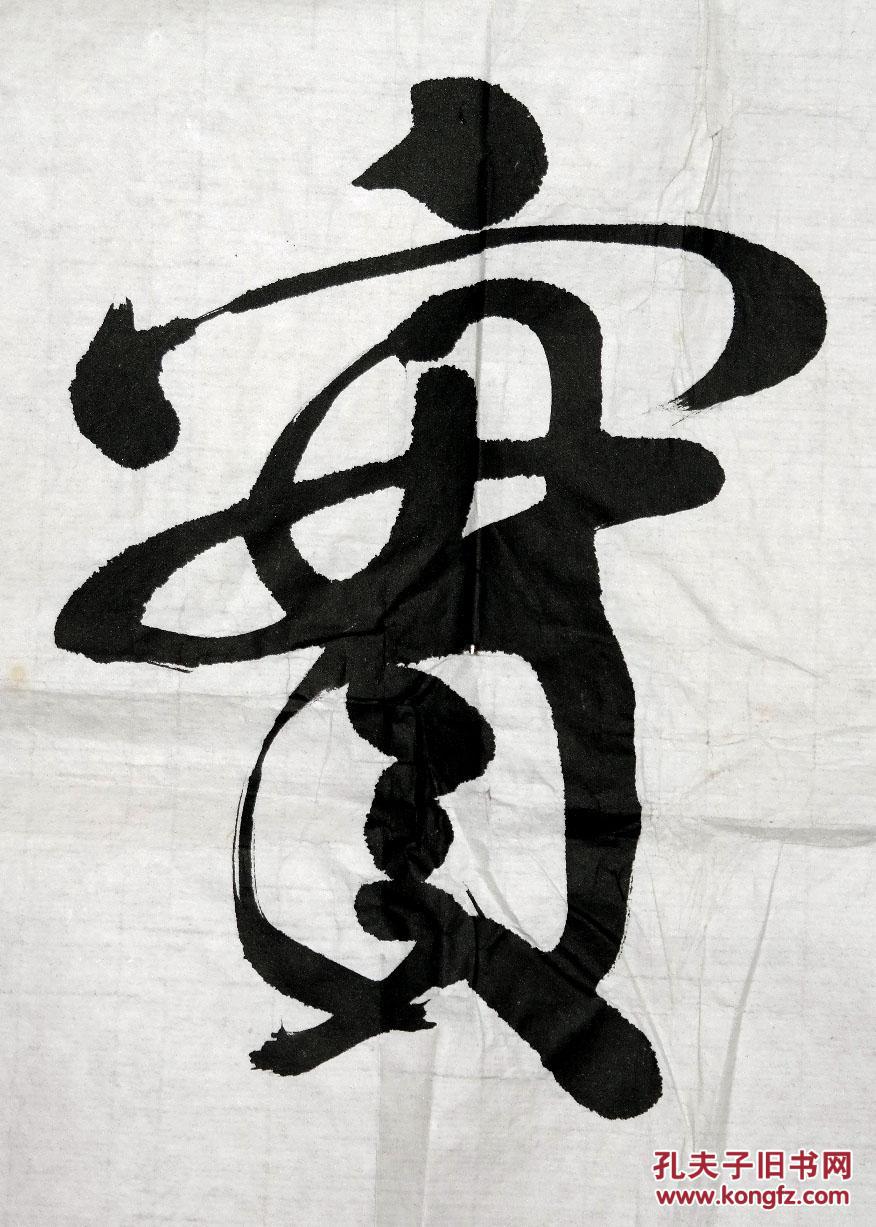 孟庆丰2003年写毛笔书法真迹春华秋实横幅宣纸旧软片当代名人书法墨宝