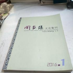 闽台缘文史集刊2006年1期