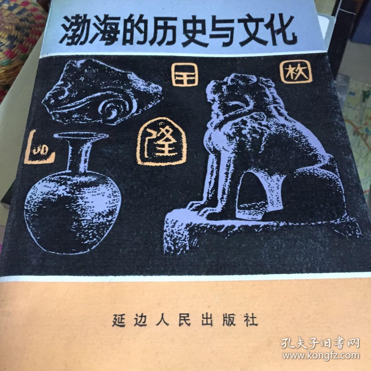 渤海国的历史与文化