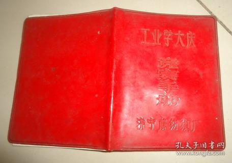 济宁麻纺织厂工业学大庆竞赛手册