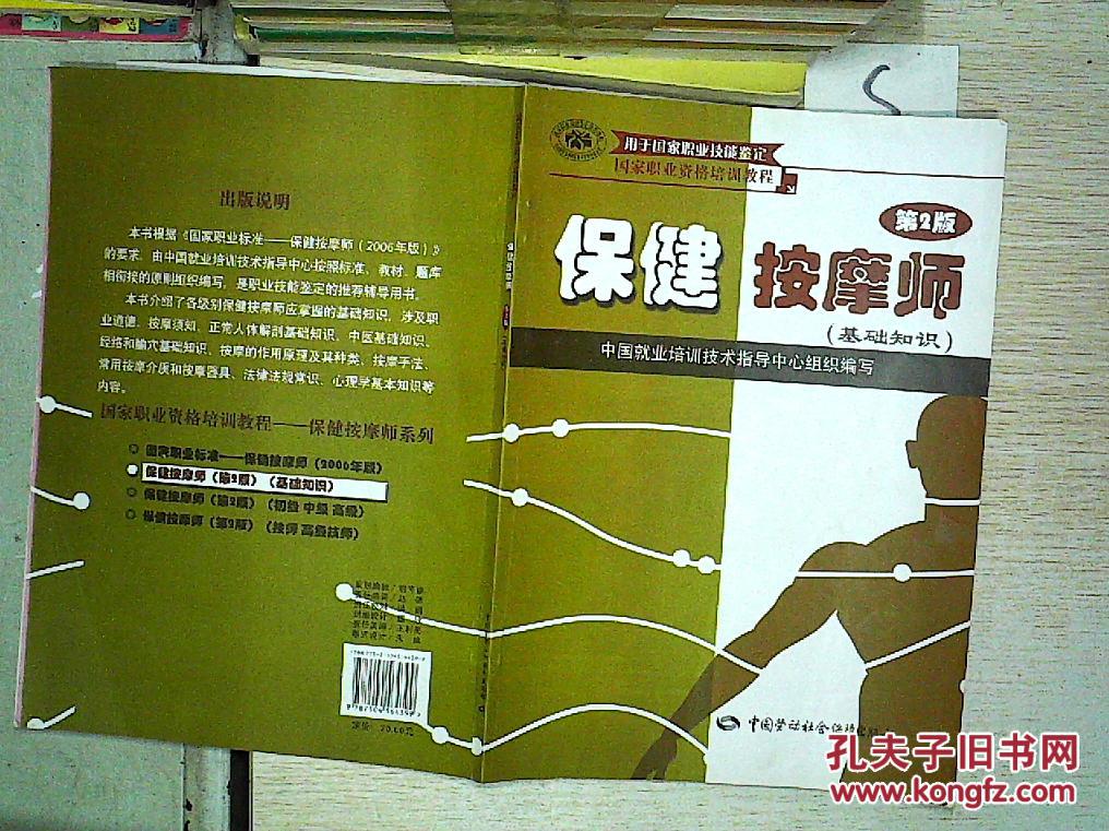 【图】保健按摩师:基础知识(第2版)'''';_中国劳动