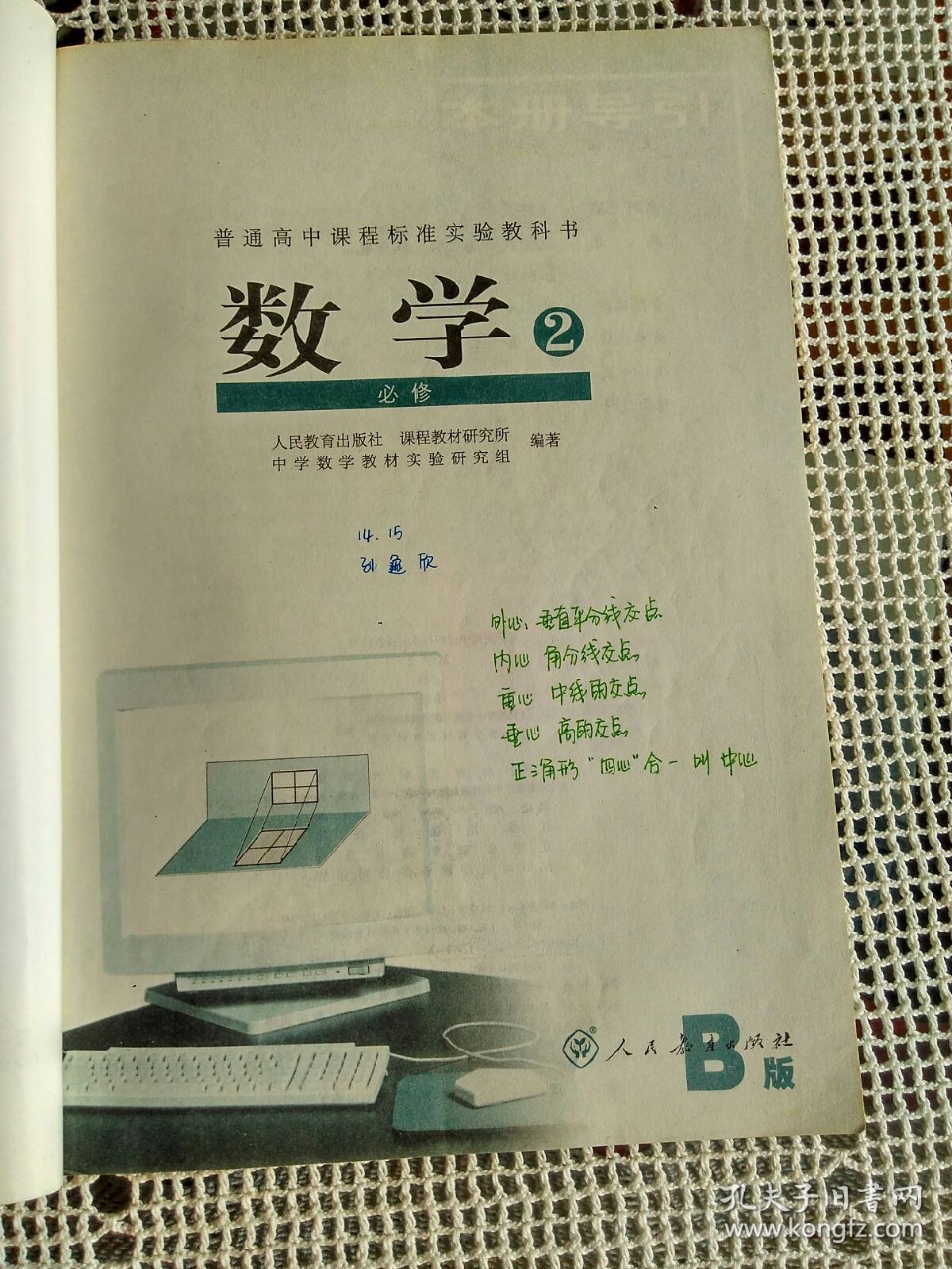 普通高中课程标准实验教科书～数学 必修2