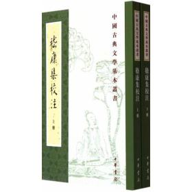 嵇康集校注(上下)/中国古典文学基本丛书