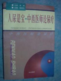 《人尿是宝 中西医师论尿疗》杨连生.主编 白山出版社 2005年印 仅印500册 书品如图
