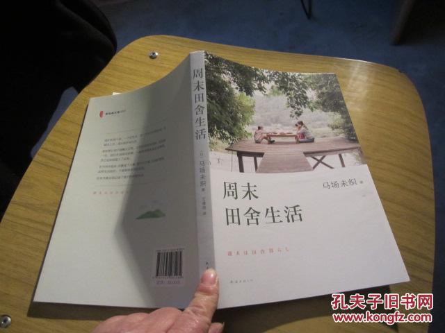 周末田舍生活