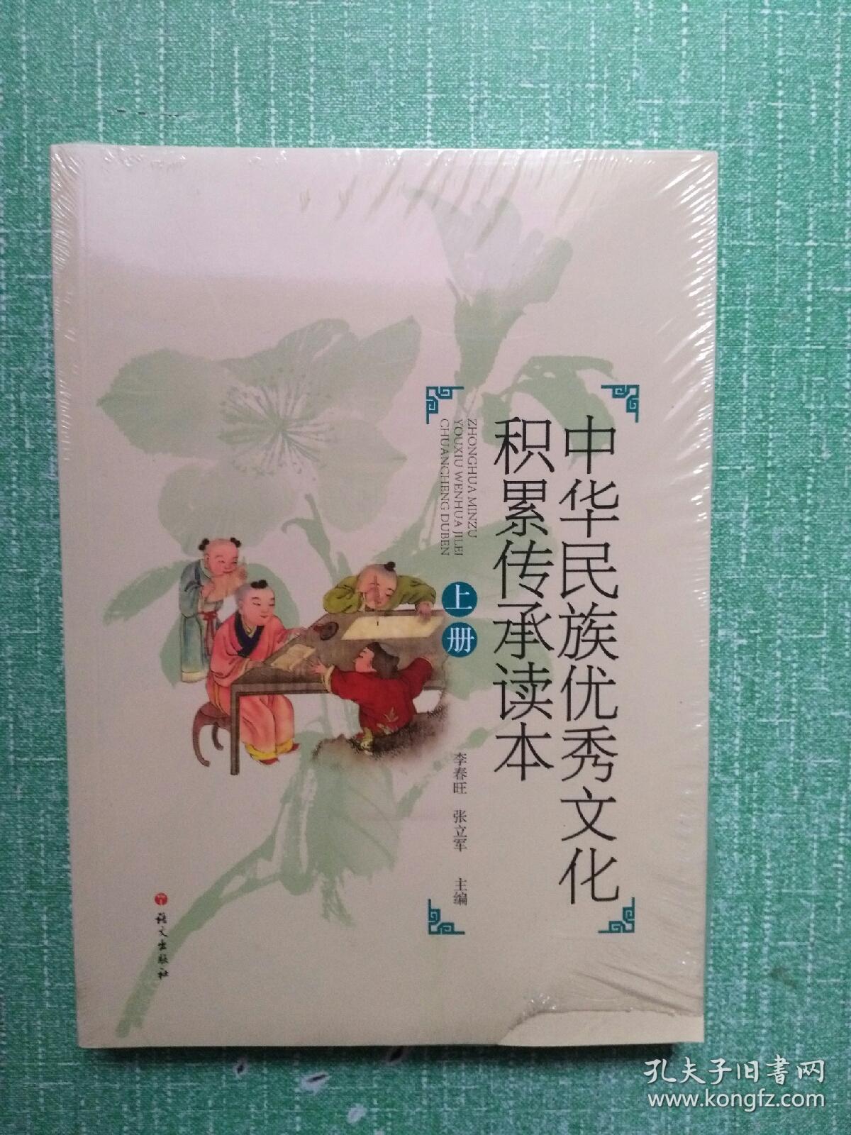 中华民族优秀文化积累传承读本(上下)【内页干净】现货