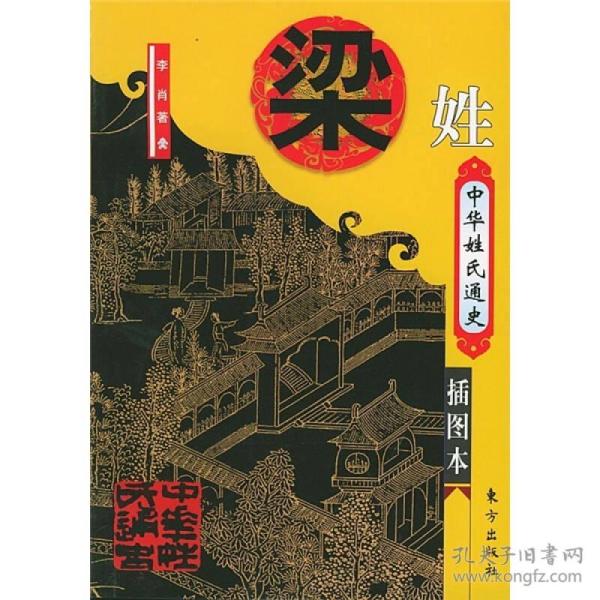 中华姓错通史·梁姓(插图本)
