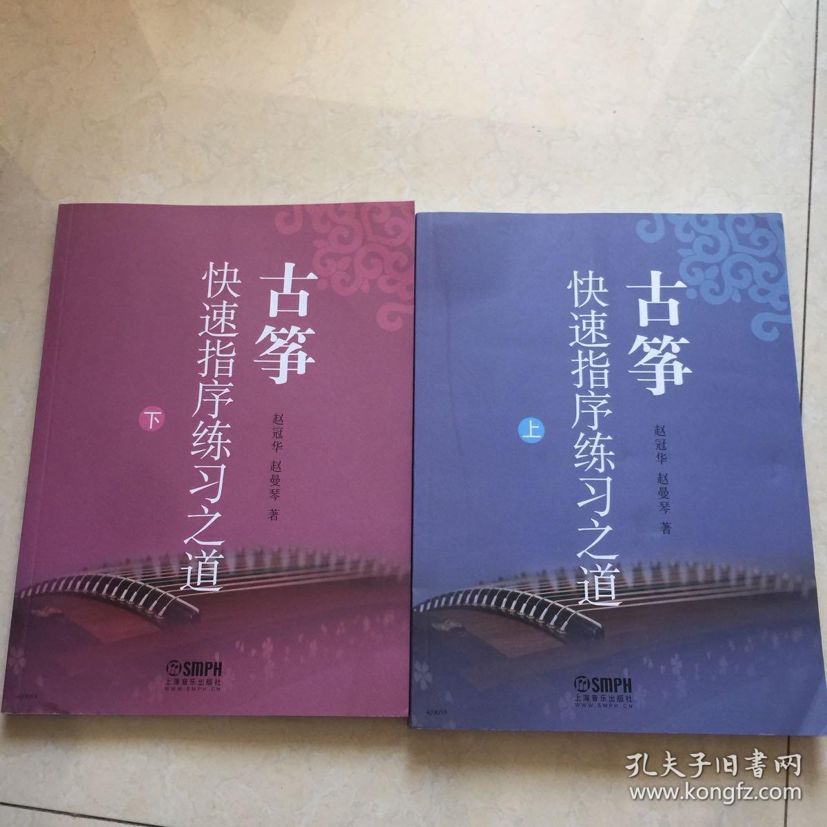 古筝快速指序练习之道(上.下册)_赵曼琴 赵冠华 著_孔夫子旧书网