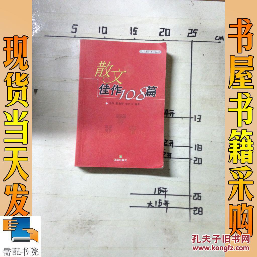 散文佳作108篇_乔萍 散文佳作108篇_孔夫子旧