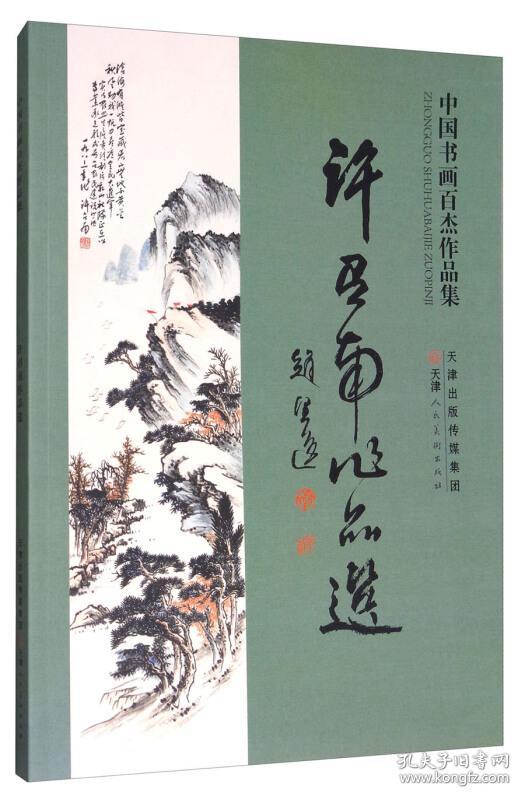 许召南作品选/中国书画百杰作品集
