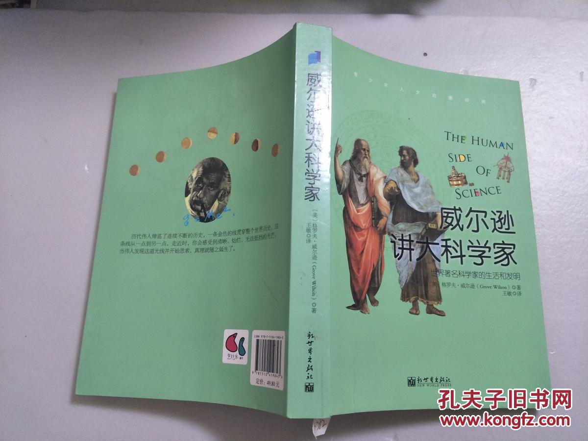 威尔逊讲大科学家 G1282