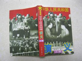 演义小说。全书前17回追溯中国共产党领导人