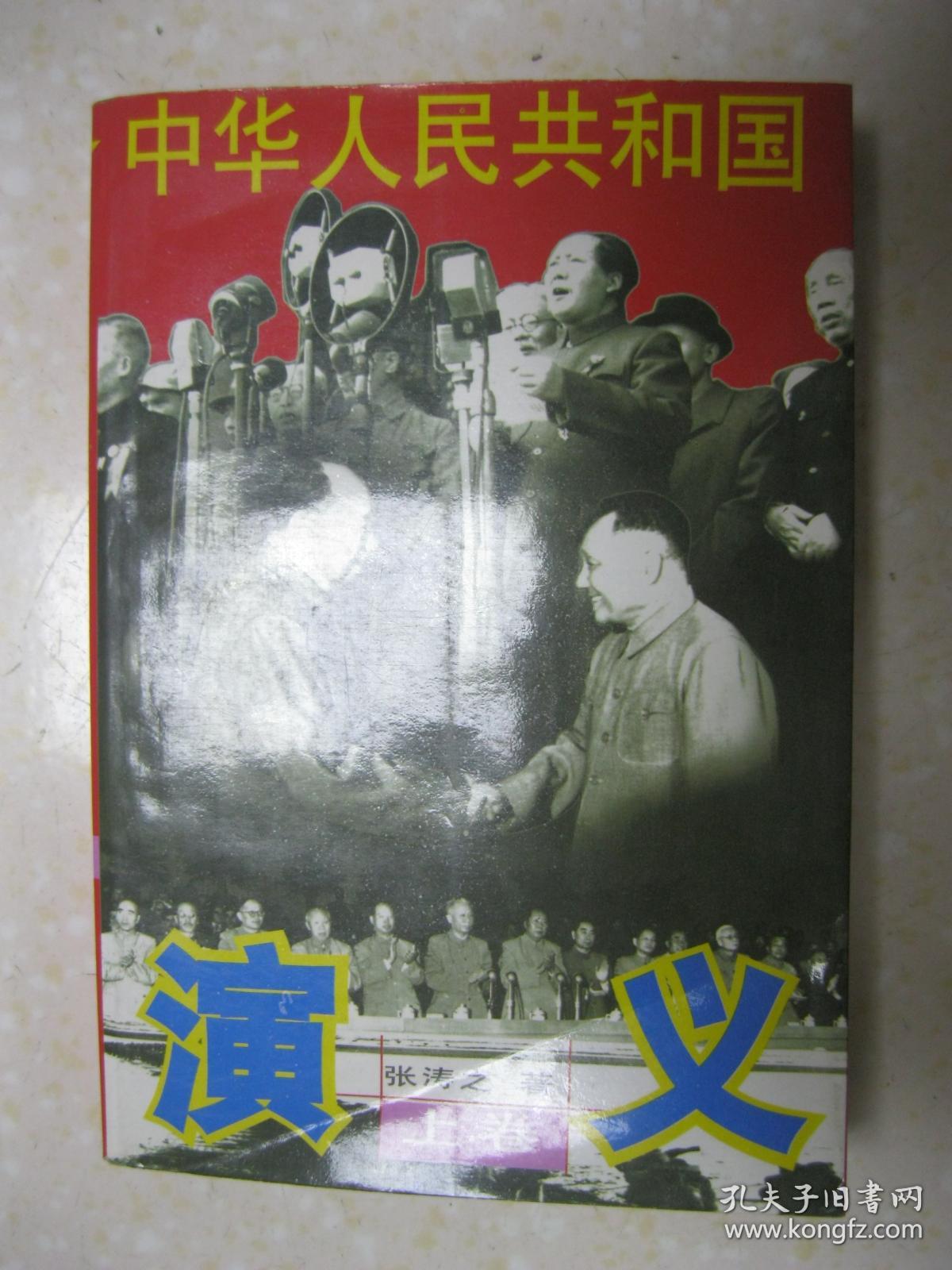 演义小说。全书前17回追溯中国共产党领导人