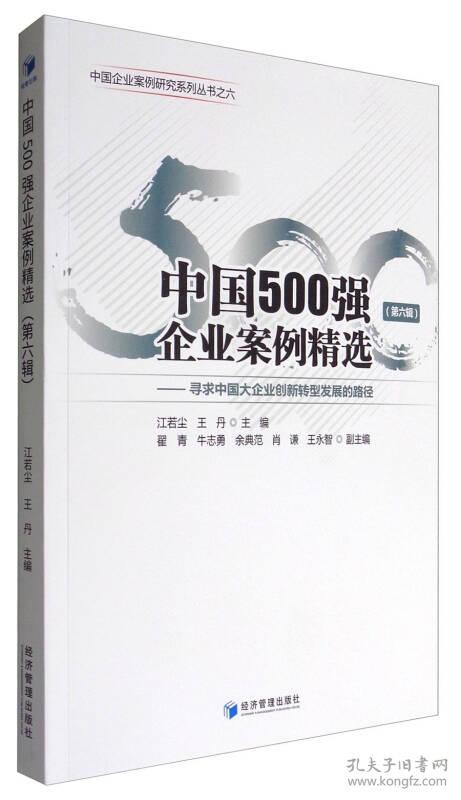 中国500强企业案例精选:寻求中国大企业创新转