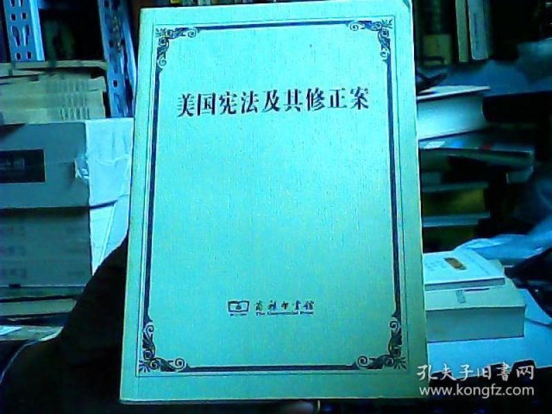 美国宪法及其修正案