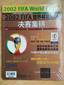 2002FIFA世界杯足球赛决赛集锦