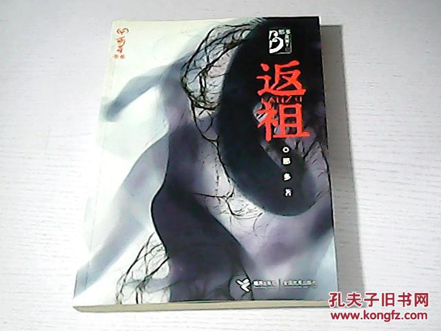 返祖