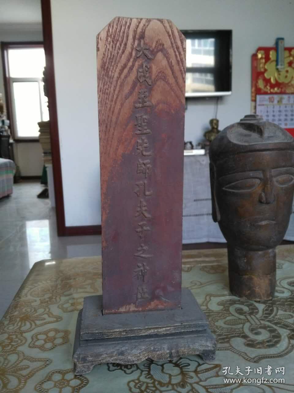 我处有"大成至圣先师孔夫子之神位"一尊,清代木刻,上9.5x22.