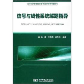 降价清仓! 信号与线性系统解题指导林梓北京邮电大学出版社9787563511785