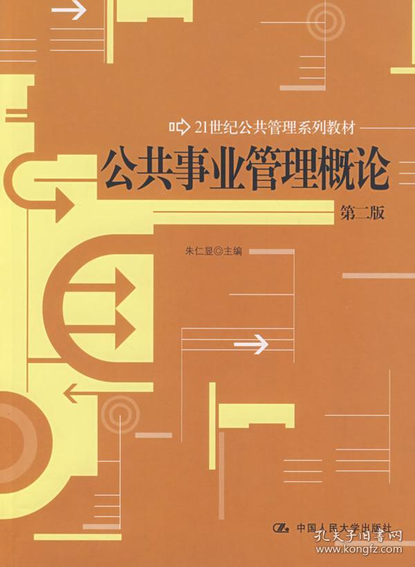21世纪公共管理系列教材:公共事业管理概论(第2版)