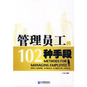 管理员工的102种手段