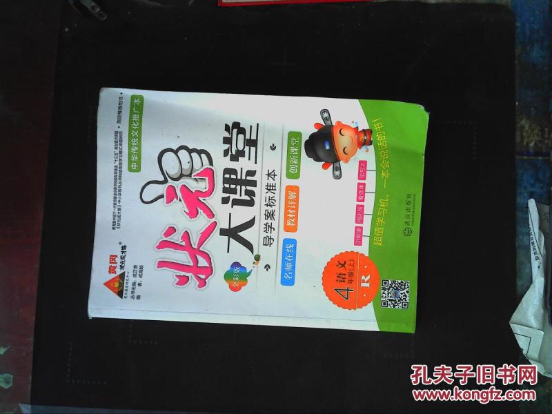 状元大课堂语文四年级上册