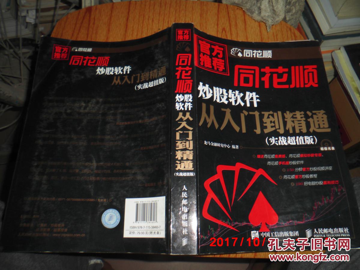 【图】同花顺炒股软件从入门到精通_人民邮电